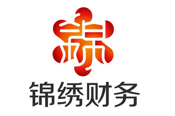 锦绣财务服务客户一
