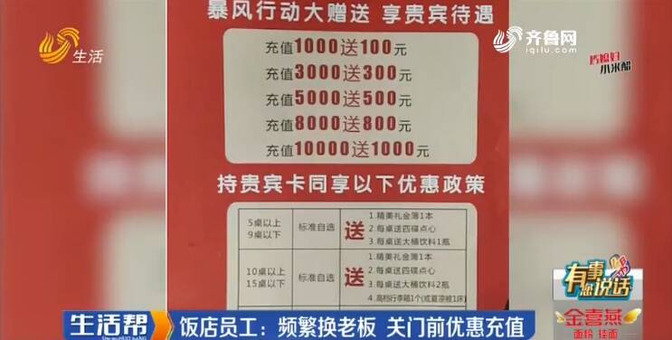 临沂：充值预定婚宴 饭店关门老板“失联”？欠款总金额300万