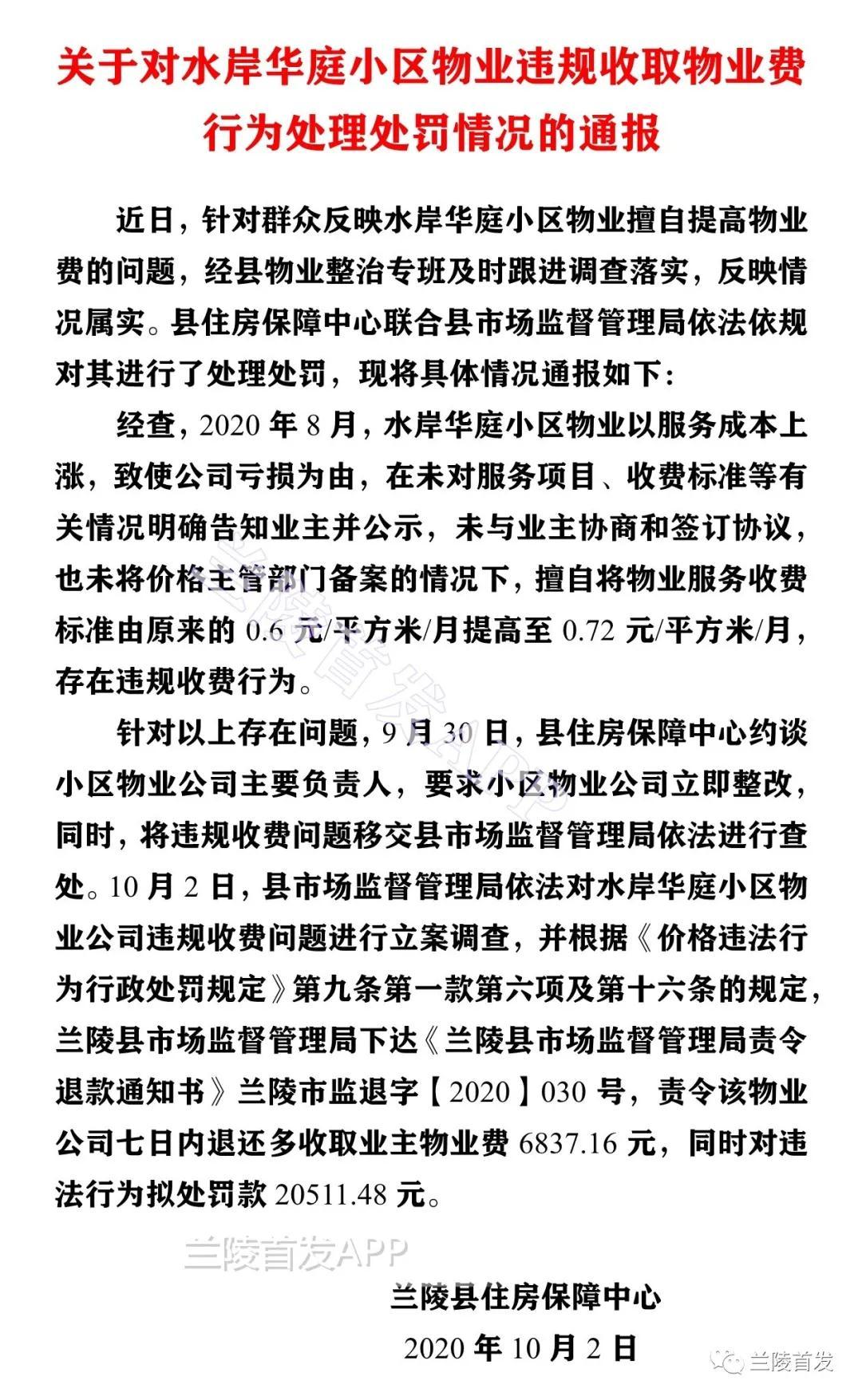 临沂这家物业因擅自上调物业费，被处罚通报