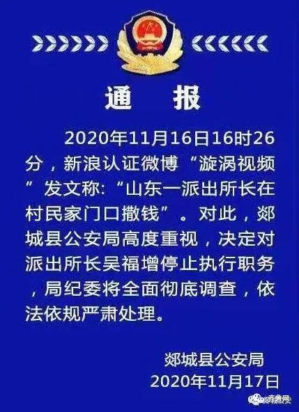 临沂“派出所所长在村民家门口撒钱”事件进展：涉事所长已被停止执行职务