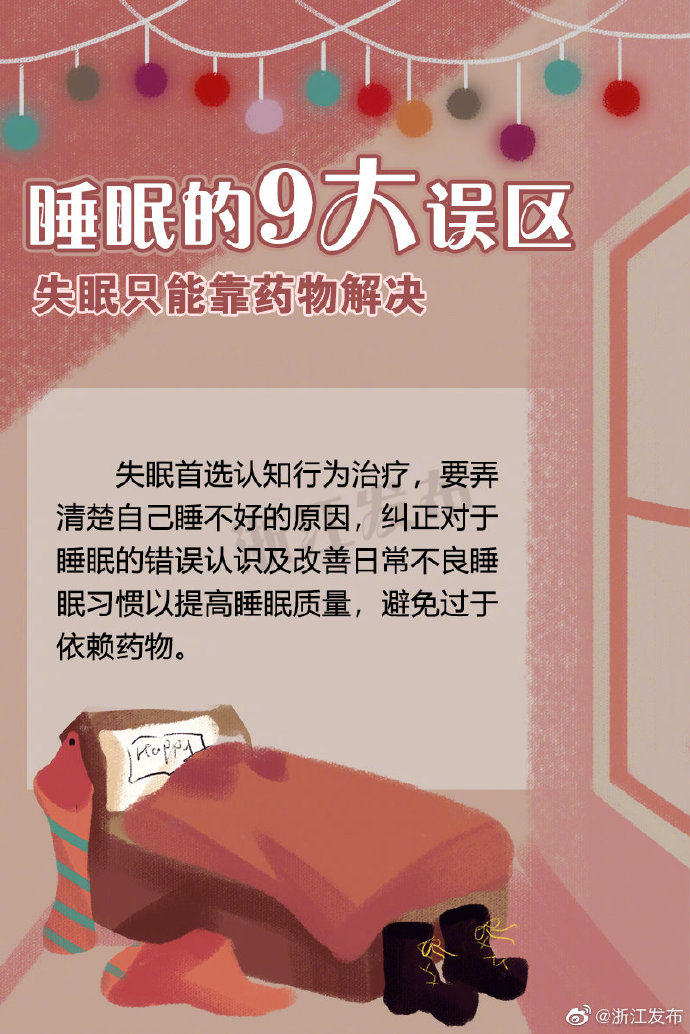 睡眠的9大误区，你中招了吗？