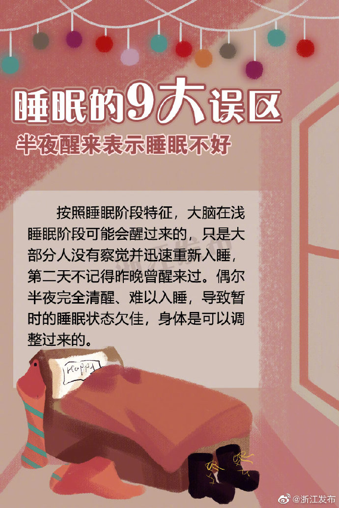 睡眠的9大误区，你中招了吗？