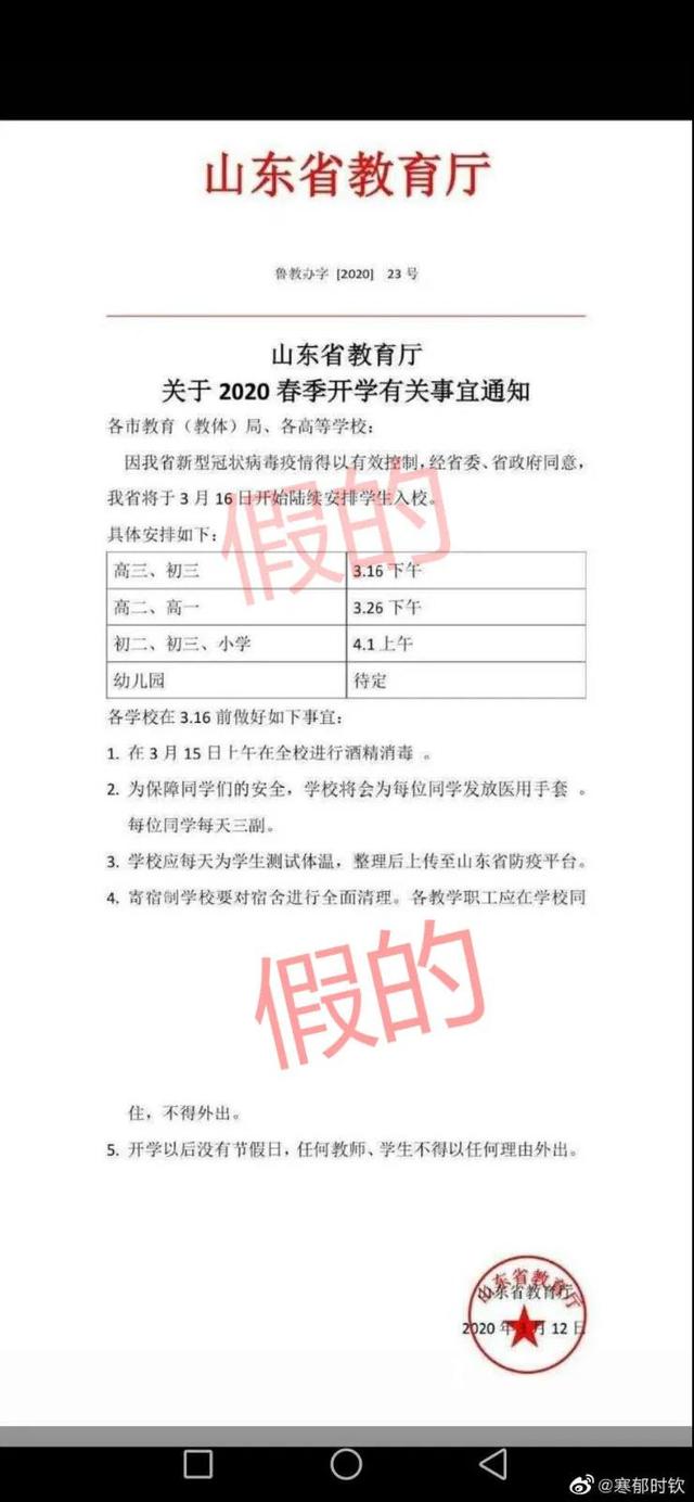 3月16日起山东省内学校将陆续开学？官方说法来了