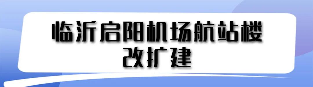 好消息不断！复苏后的临沂正在稳步向前发展中……