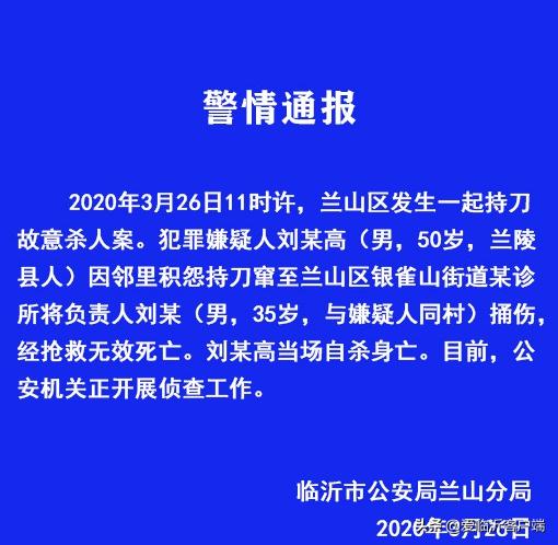 警情通报！临沂兰山区发生一起故意杀人案