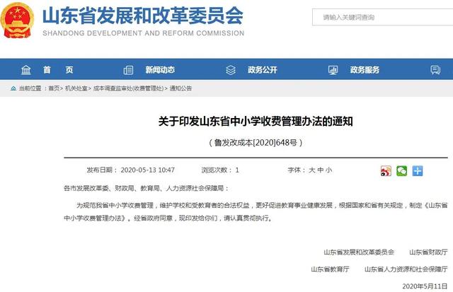 治理乱收费！山东出台中小学收费管理办法