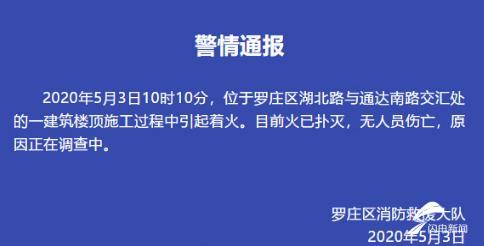 突发！临沂罗庄一建筑楼顶着火 现场黑烟滚滚！消防发布警情通报