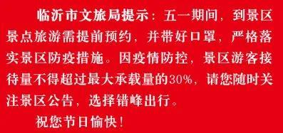 紧急提醒！临沂这些景区临时闭园！这些未开放！