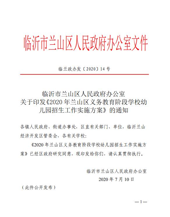 学区划分！啥时报名？兰山区中小学、幼儿园招生方案公布