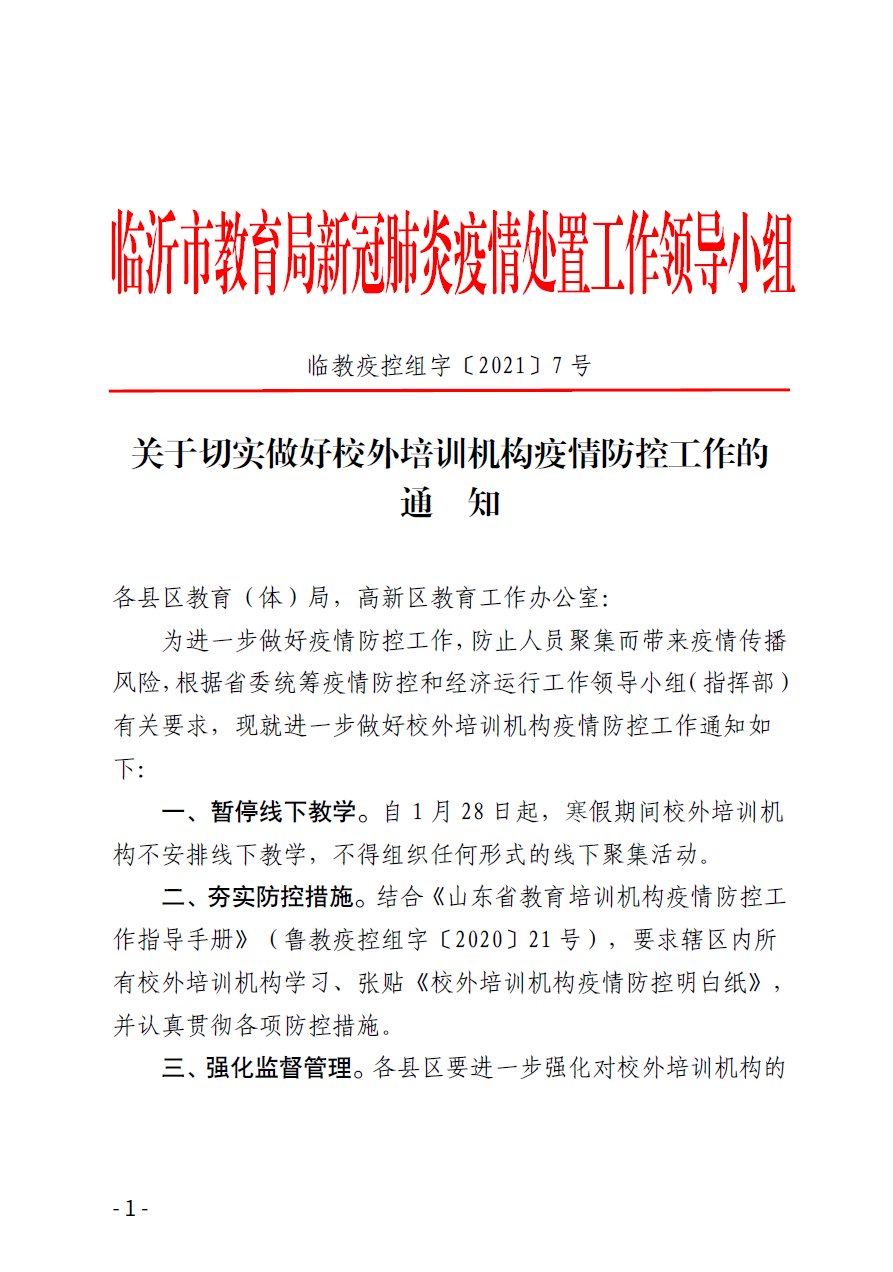 28日起，临沂校外培训机构暂停线下教学，不得线下聚集