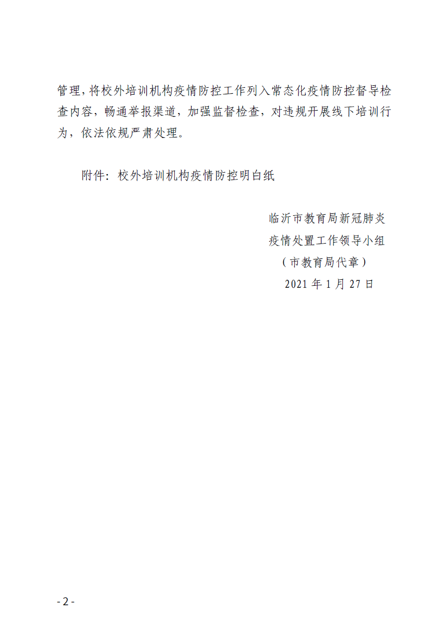 28日起，临沂校外培训机构暂停线下教学，不得线下聚集
