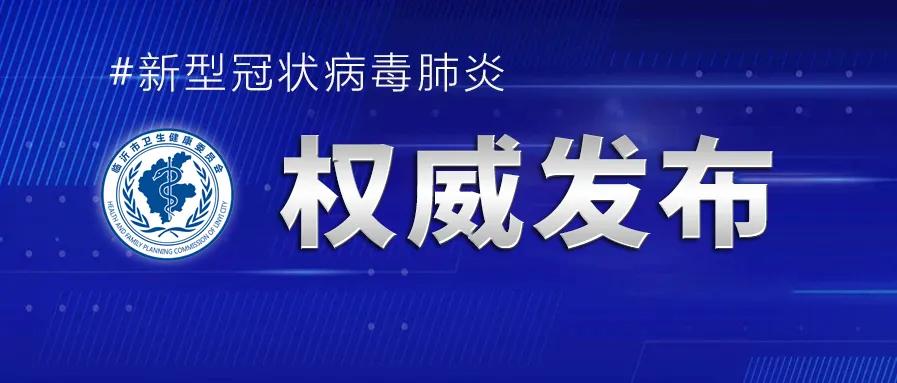 临沂市防指发布疫情防控最新要求