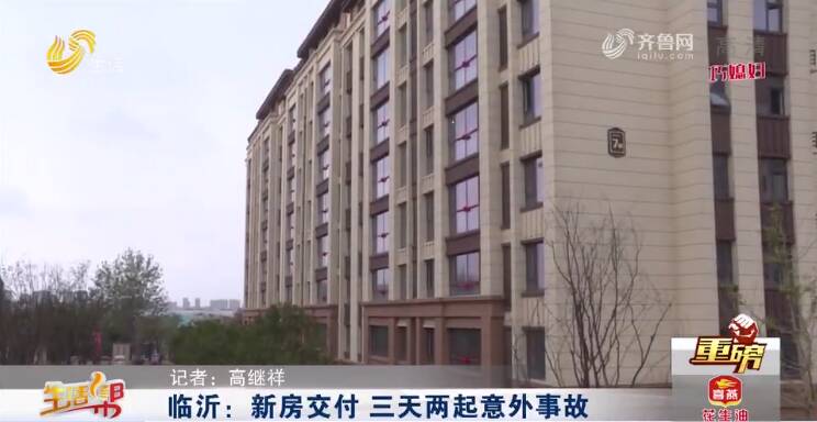 收房收得“惊心动魄”！临沂一小区新房交付 三天两起意外事故