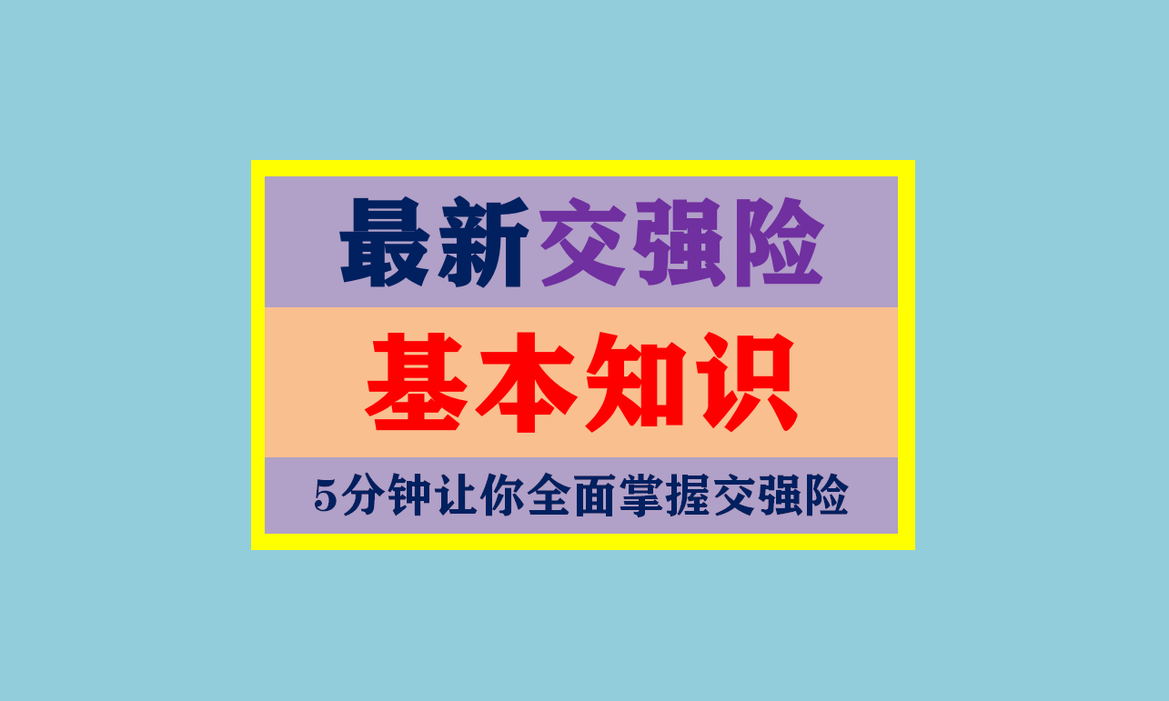 最新交强险知识2021（含车船税）（赶紧收藏）