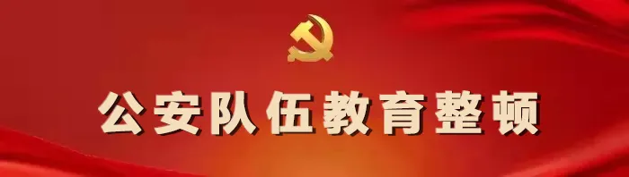 【教育整顿进行时】教育整顿,临沂公安在行动!