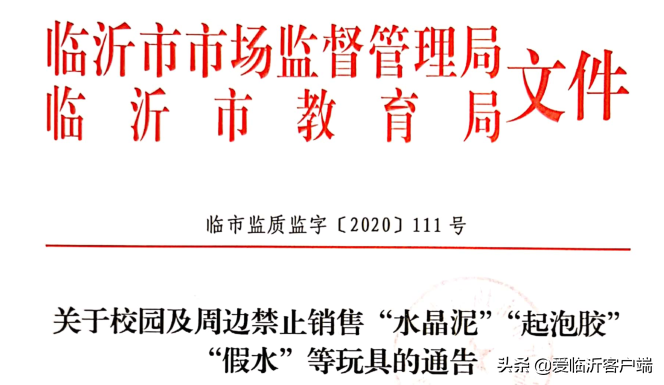 临沂正式下文！“水晶泥”“起泡胶”……不要买！不要买
