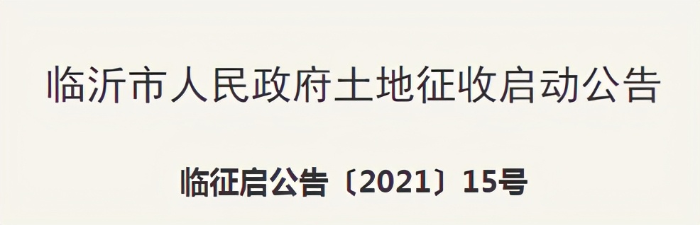 临沂大规模征地拆迁！涉及多个区域：桃园社区、甘家屯村