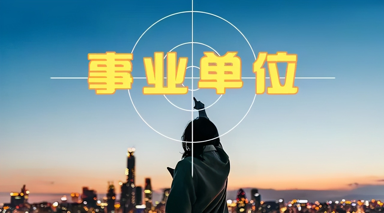 204人!临沂这些事业单位招人