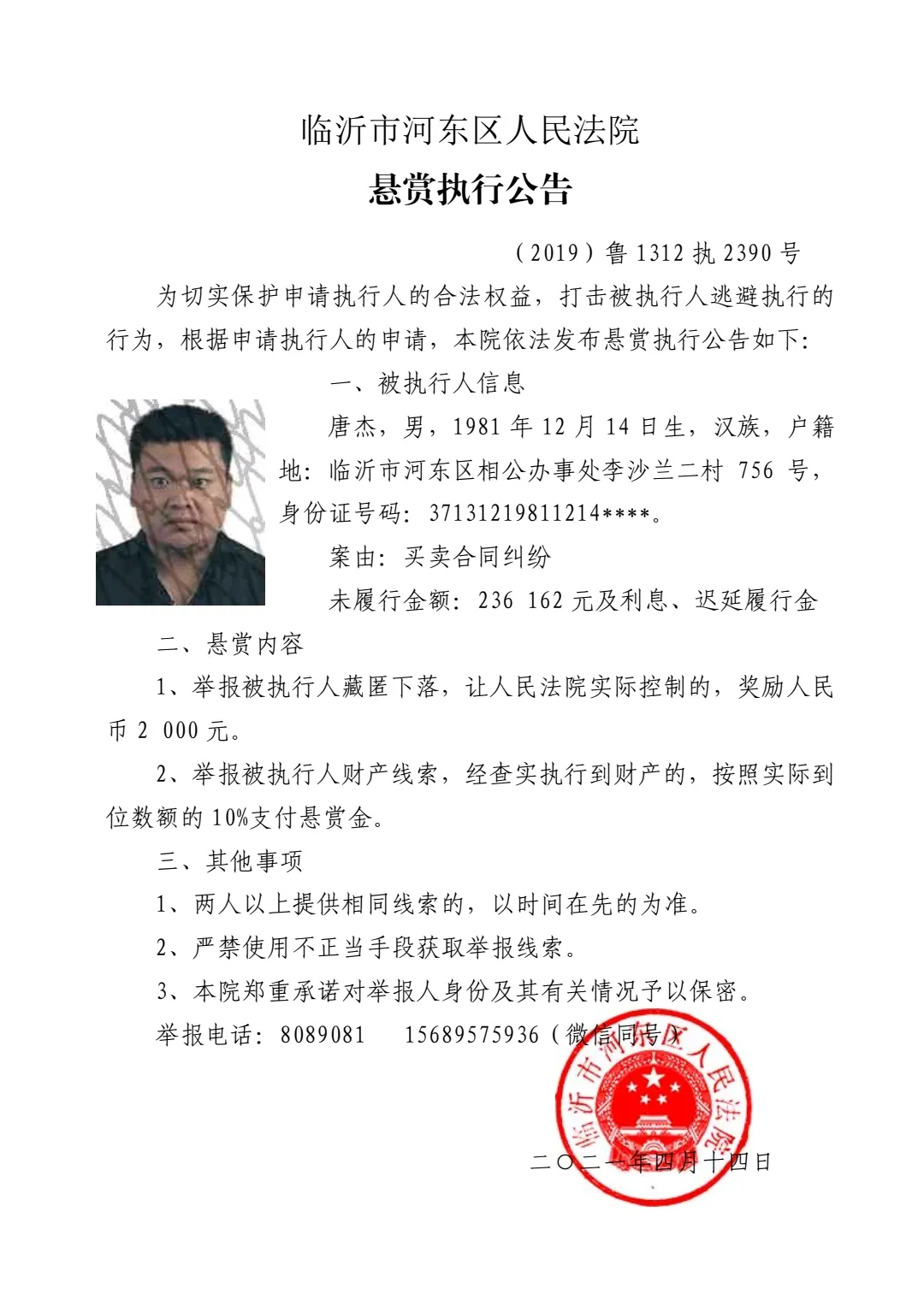 涉案23万余元!河东法院发布悬赏执行公告!