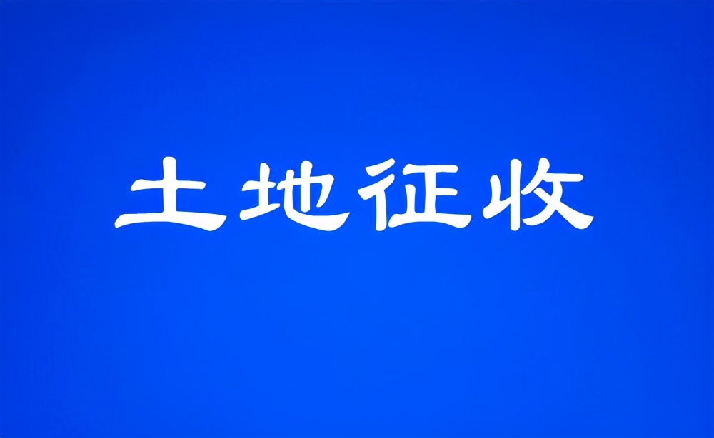 河东这些地块启动土地征收用于道路扩建