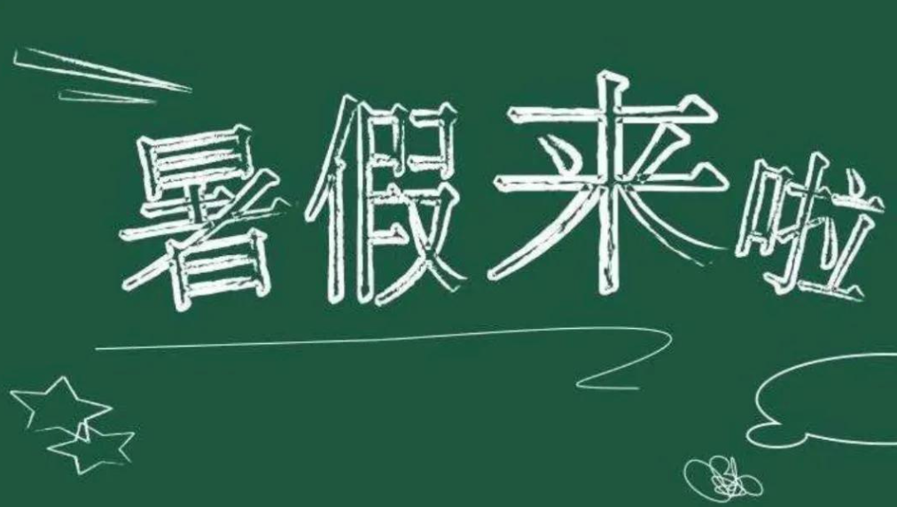 暑假来啦！2021年临沂市中小学暑假时间确定