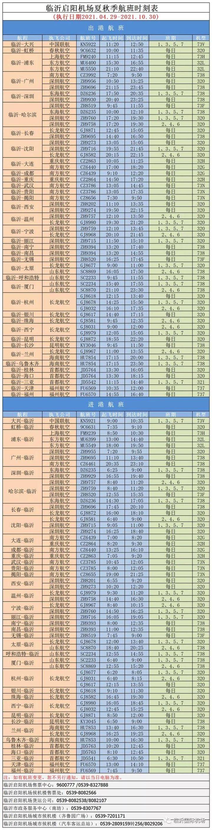 6月5日起，临沂机场将加密长沙=临沂航班