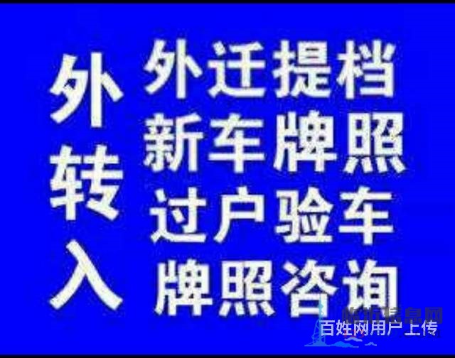 代理汽车过户，提档，落户，上牌，变更，补证，临牌，