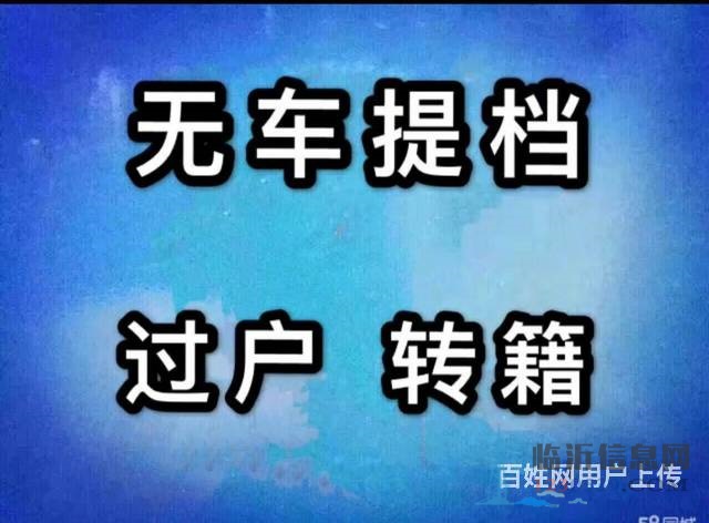 代理汽车过户，提档，落户，上牌，变更，补证，临牌，