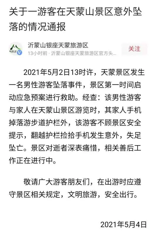临沂一景区游客坠亡：因翻护栏捡手机