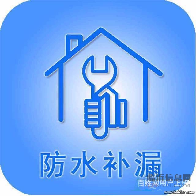 建禹防水，家庭、酒店、宾馆、浴池防水渗漏 修缮