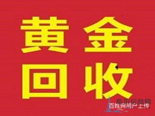 临沂费县回收黄金首饰
