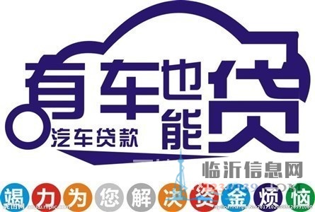 终于找到了临沂平邑汽车抵押贷款的联系方式了