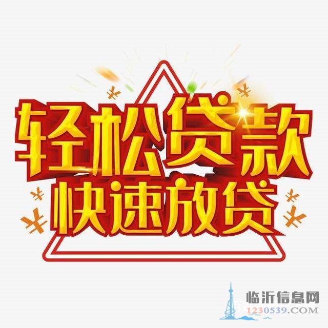 临沂市高新区区靠谱贷款公司，正规公司，当天就可下款
