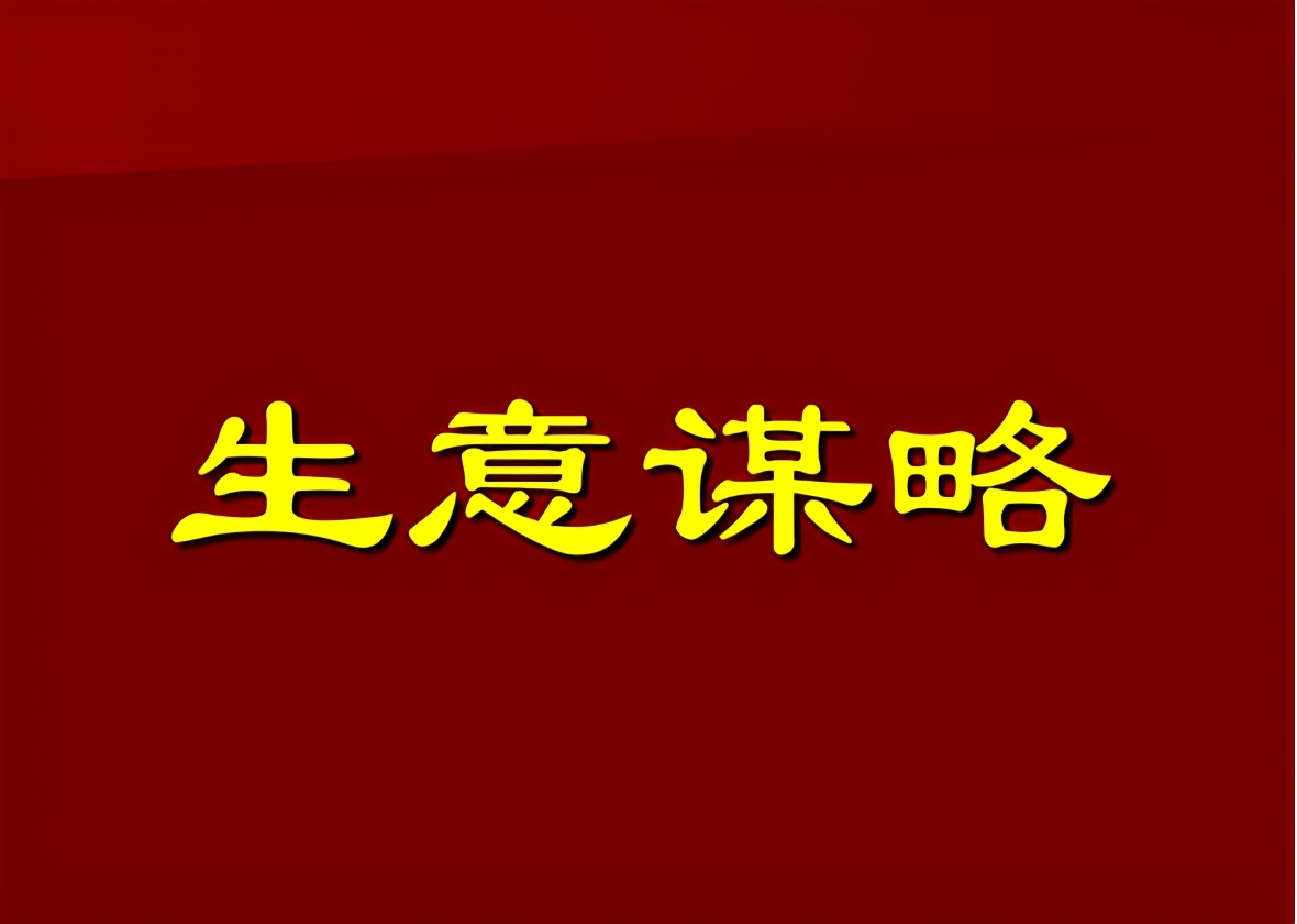 生意人要将小生意做成大生意，必须具备九大生意观念