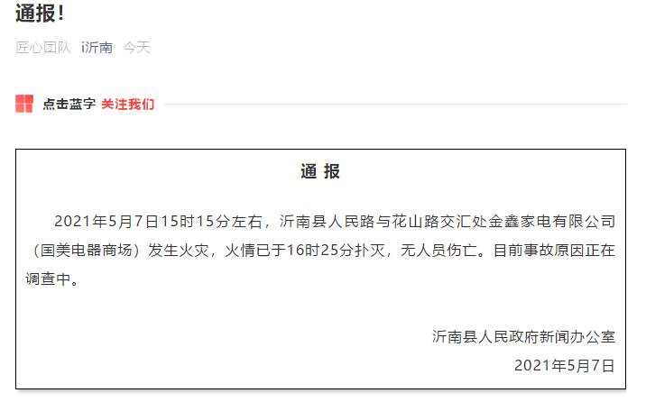 无人员伤亡！临沂市沂南县国美电器商场火灾情况通报来了