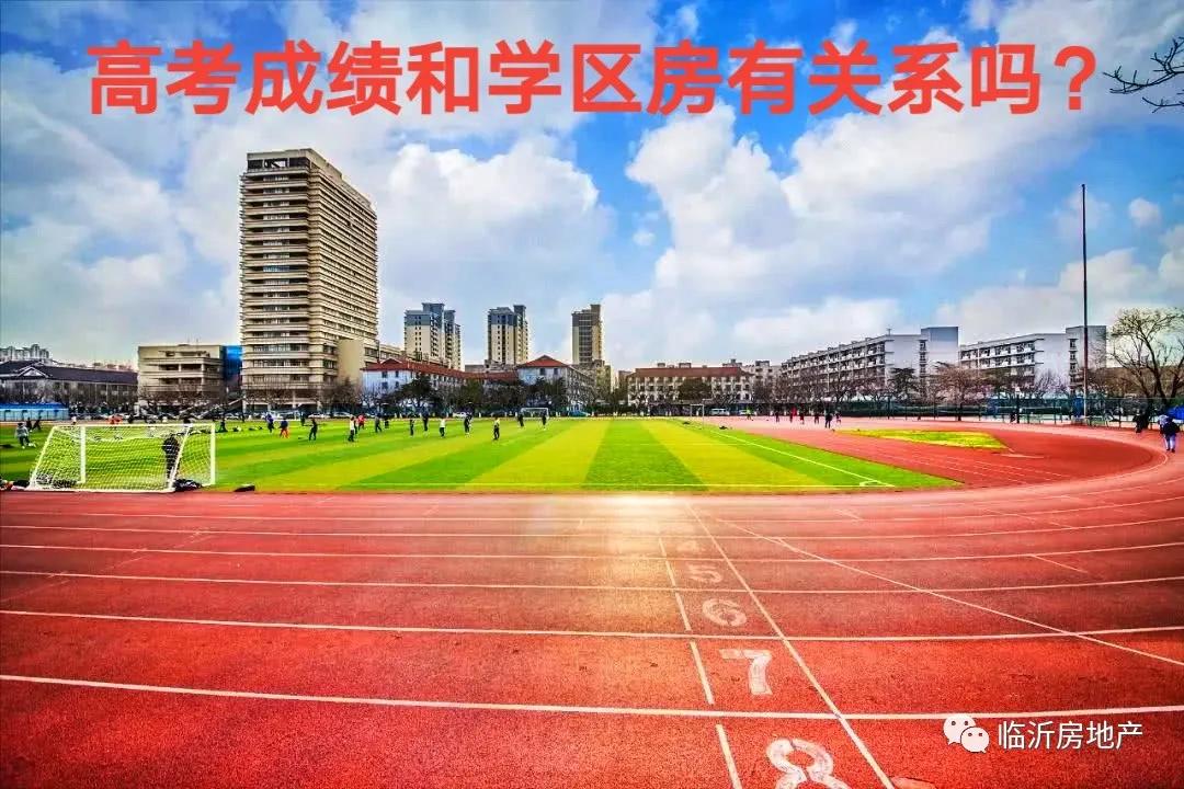 2021高考成绩单出炉，临沂“学区房”又背黑锅了？