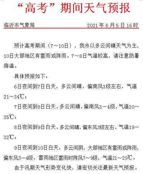 最新高考天气来了，临沂考生请提前做好准备