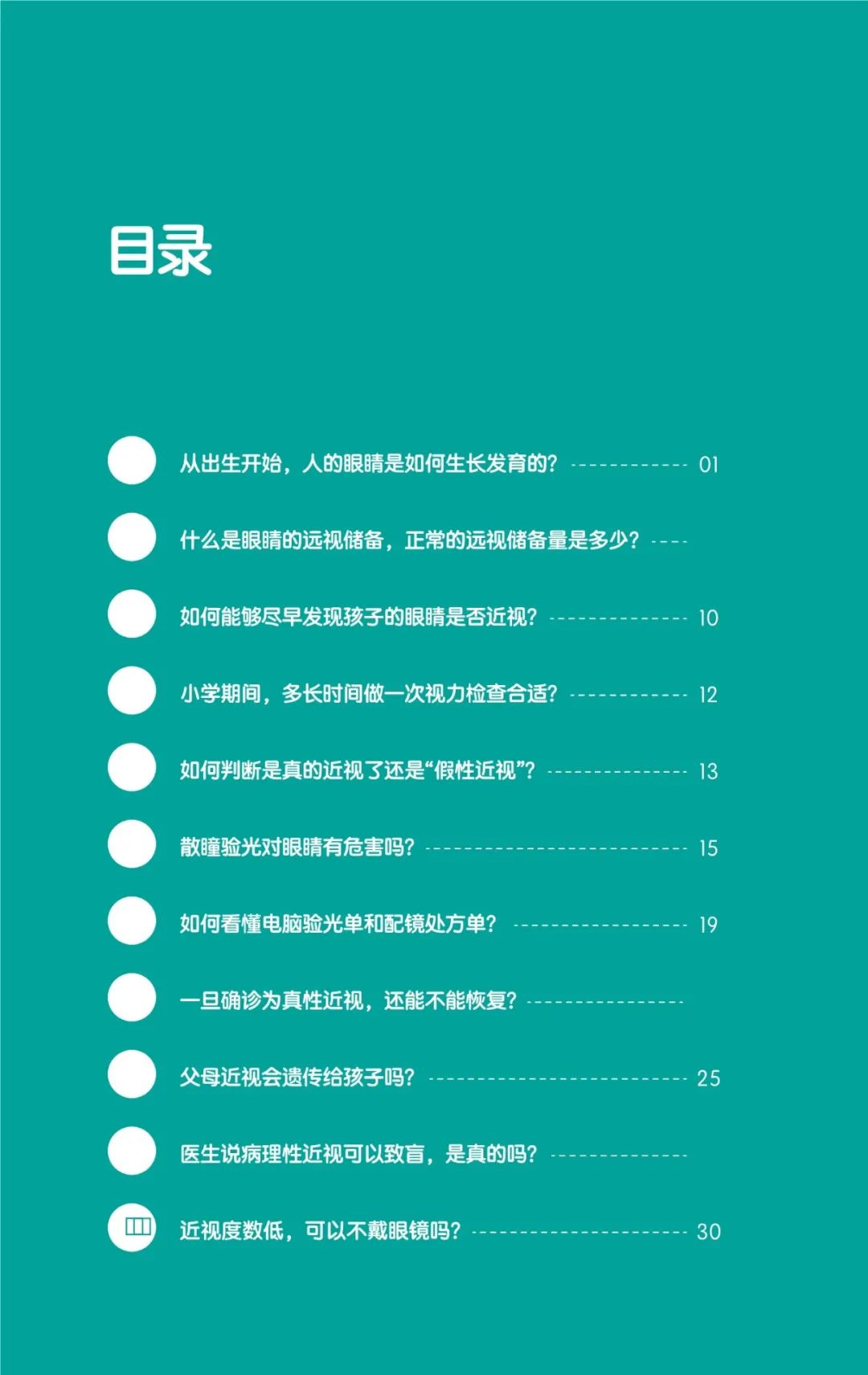 收藏！《儿童青少年防控近视系列手册》之小学生篇