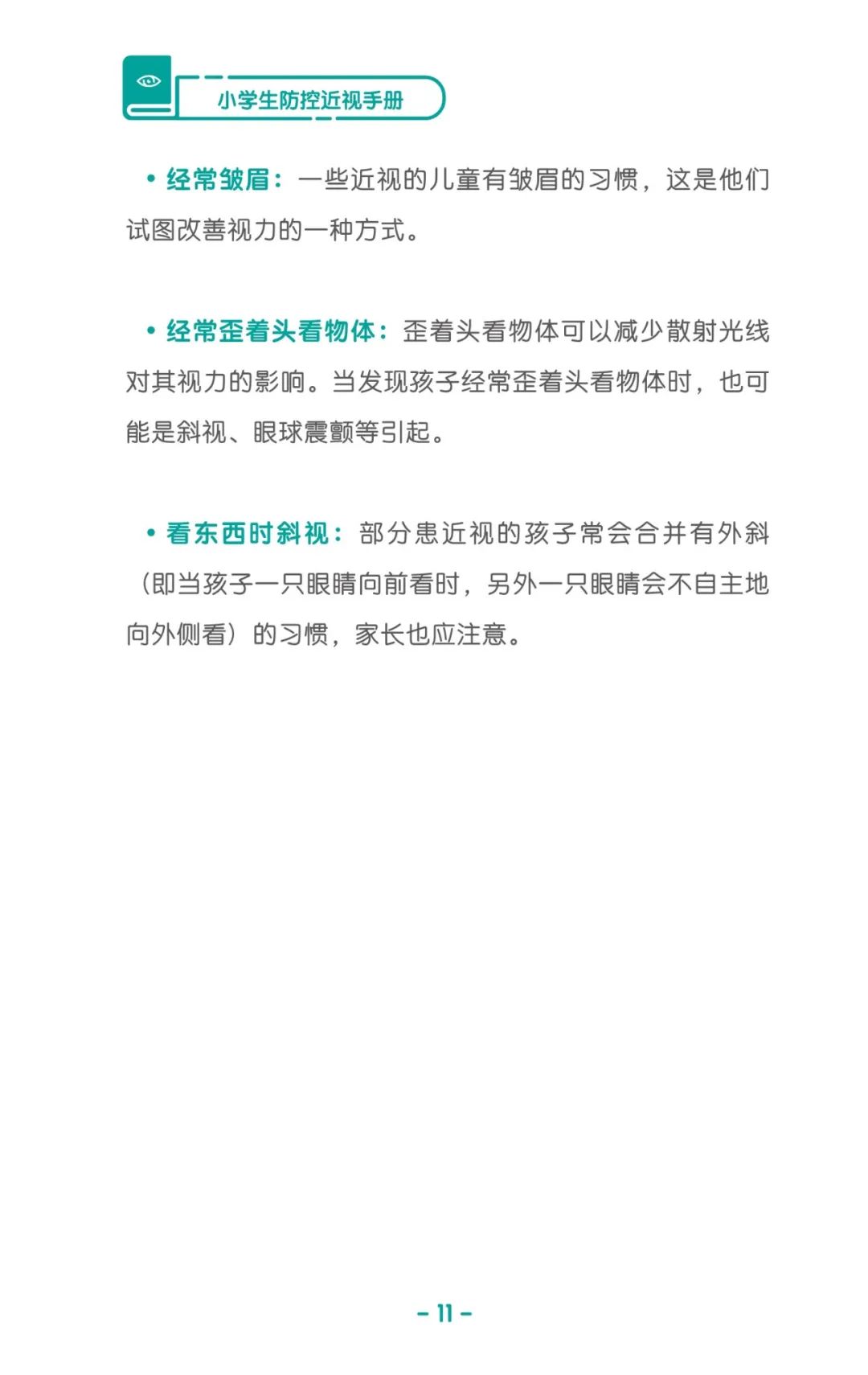收藏！《儿童青少年防控近视系列手册》之小学生篇