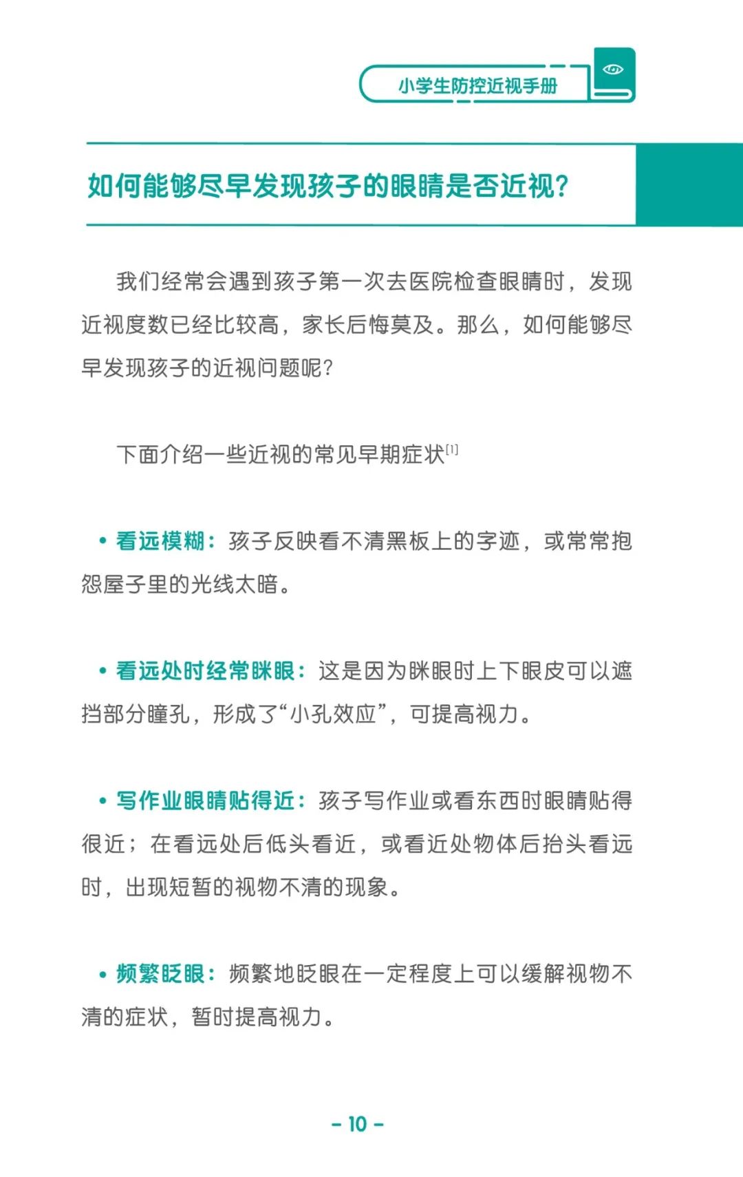 收藏！《儿童青少年防控近视系列手册》之小学生篇