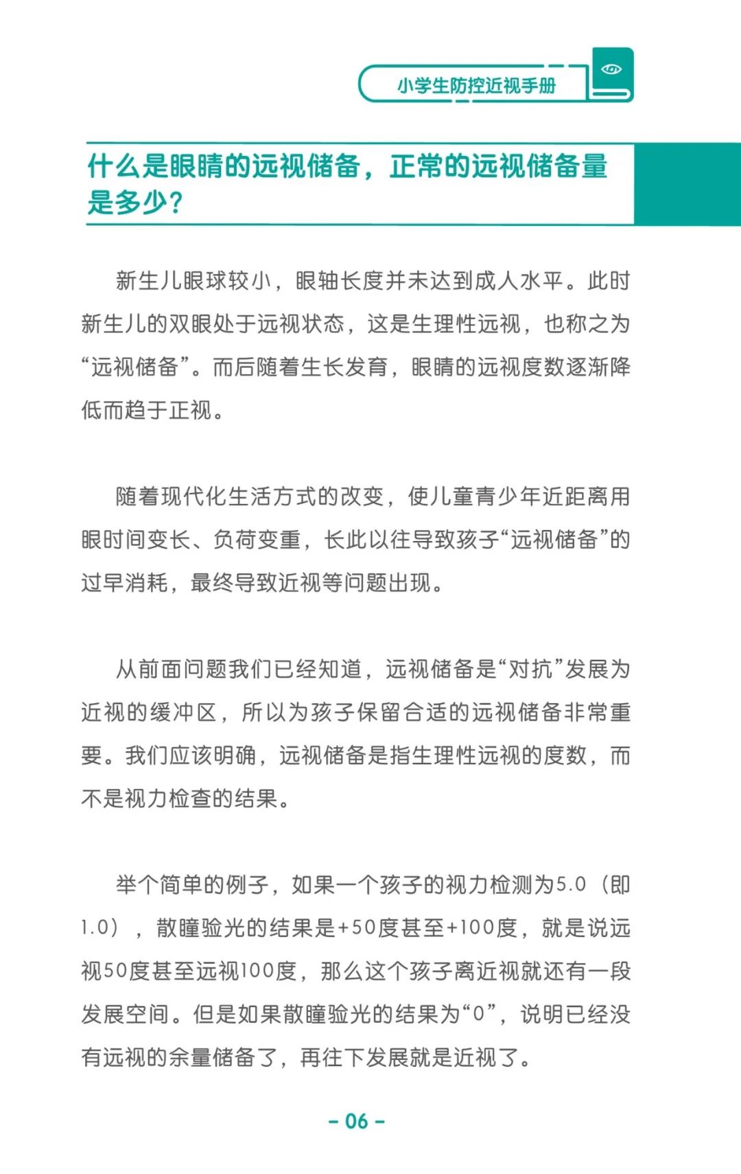 收藏！《儿童青少年防控近视系列手册》之小学生篇