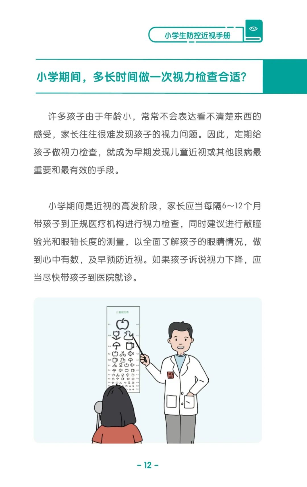 收藏！《儿童青少年防控近视系列手册》之小学生篇