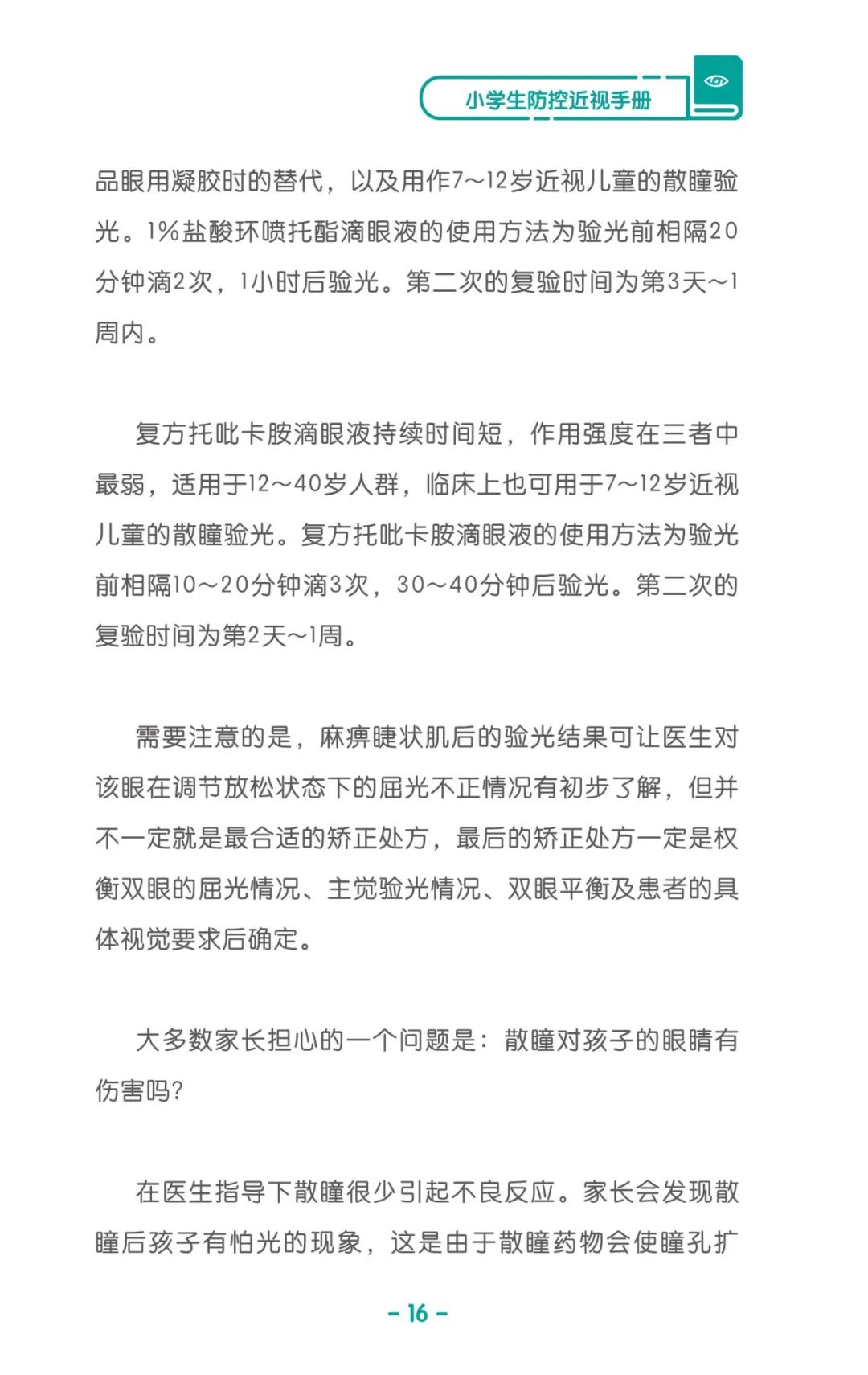 收藏！《儿童青少年防控近视系列手册》之小学生篇