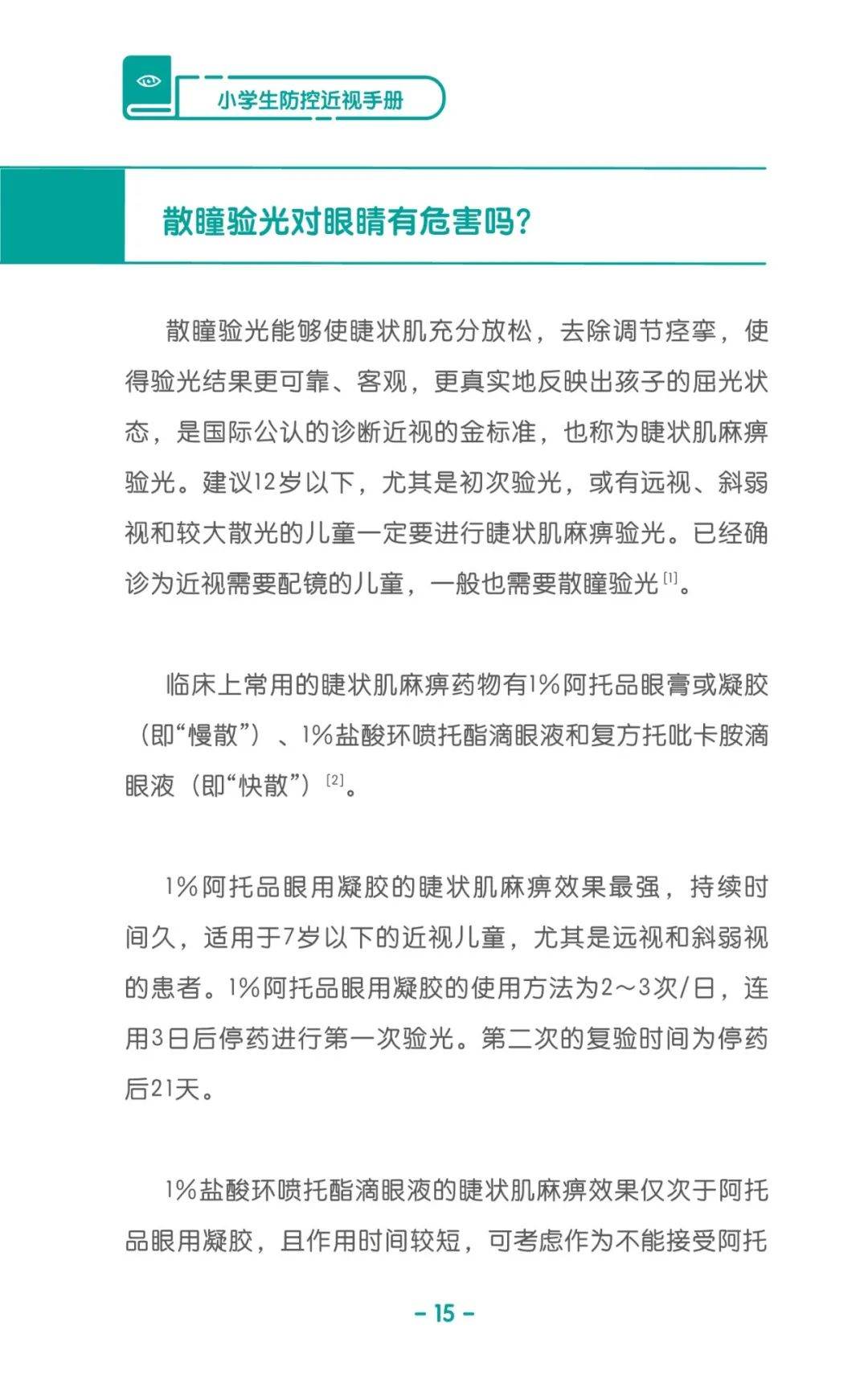 收藏！《儿童青少年防控近视系列手册》之小学生篇