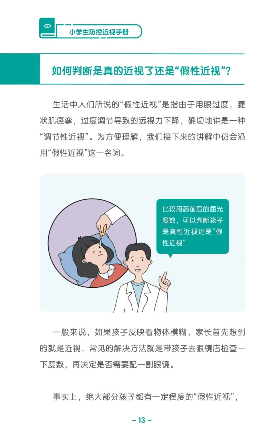 收藏！《儿童青少年防控近视系列手册》之小学生篇