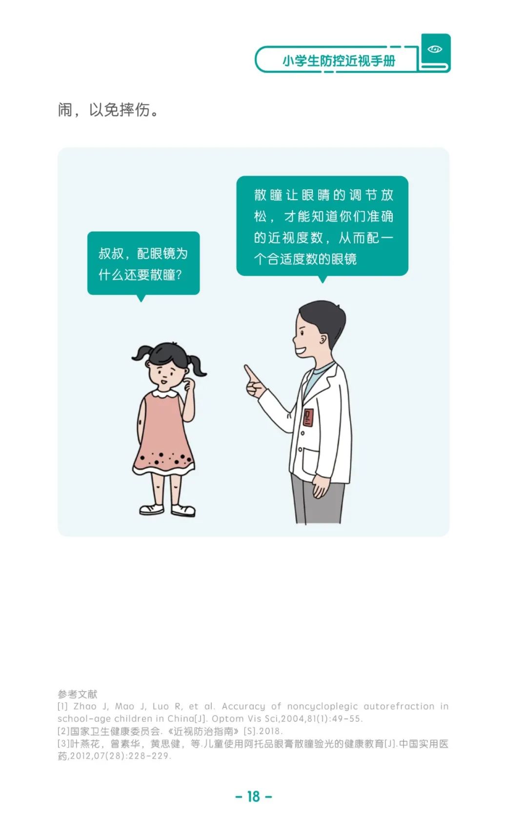 收藏！《儿童青少年防控近视系列手册》之小学生篇