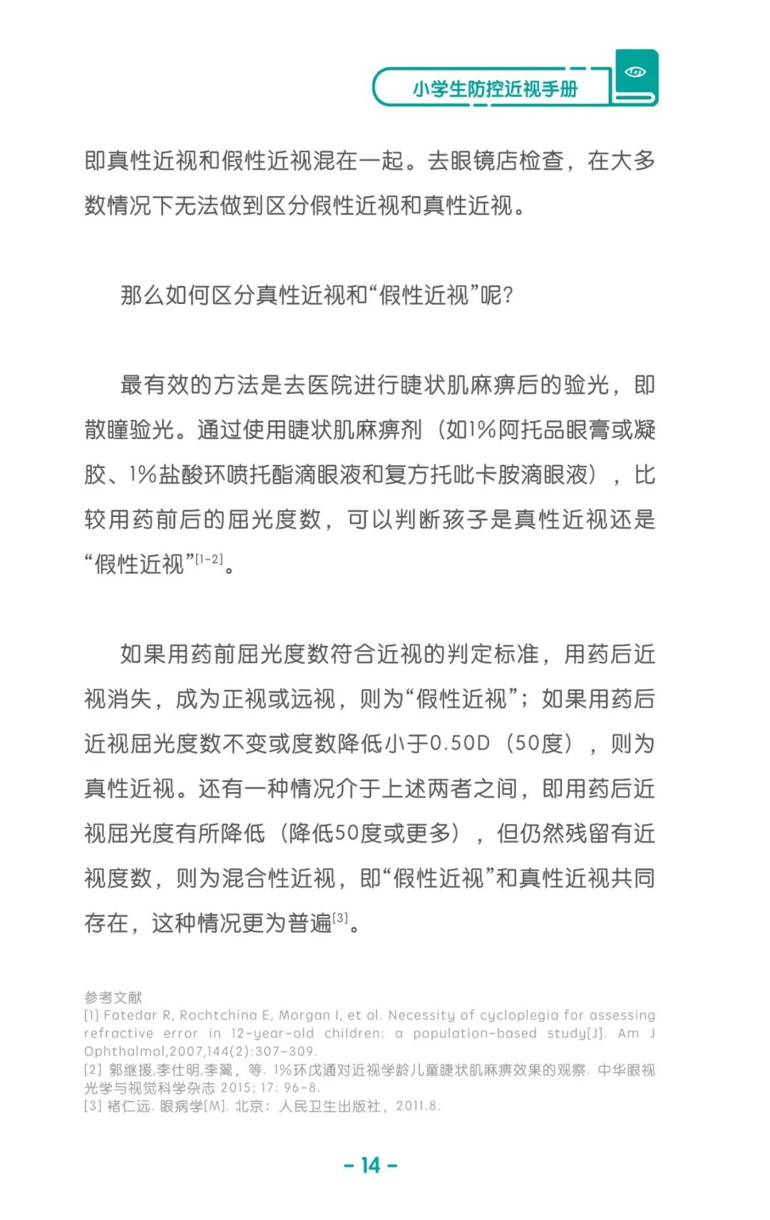收藏！《儿童青少年防控近视系列手册》之小学生篇