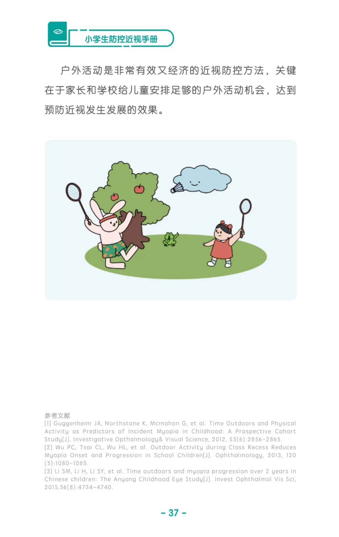 收藏！《儿童青少年防控近视系列手册》之小学生篇