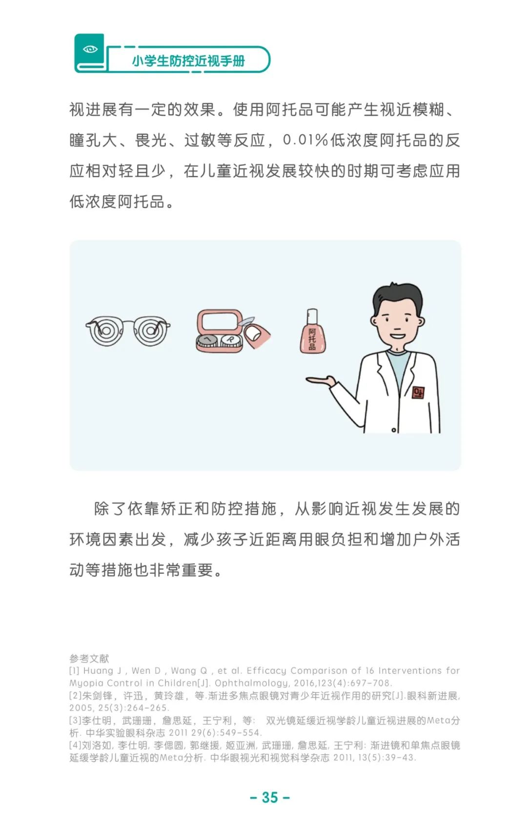 收藏！《儿童青少年防控近视系列手册》之小学生篇