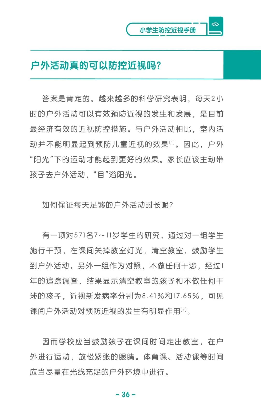 收藏！《儿童青少年防控近视系列手册》之小学生篇